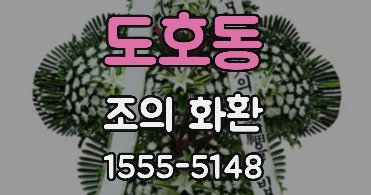 도호동 조의 화환