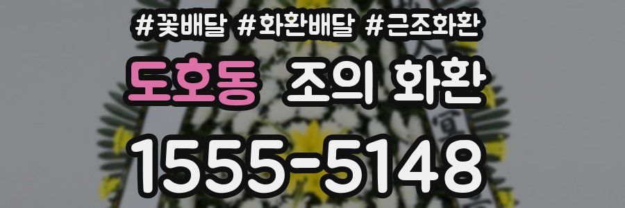 도호동 조의 화환
