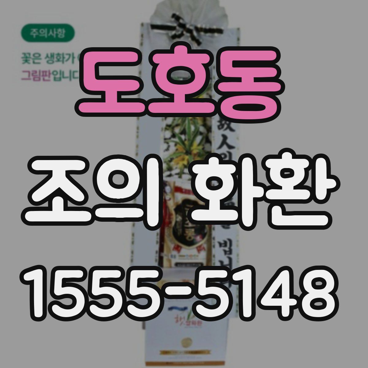 도호동 조의 화환
