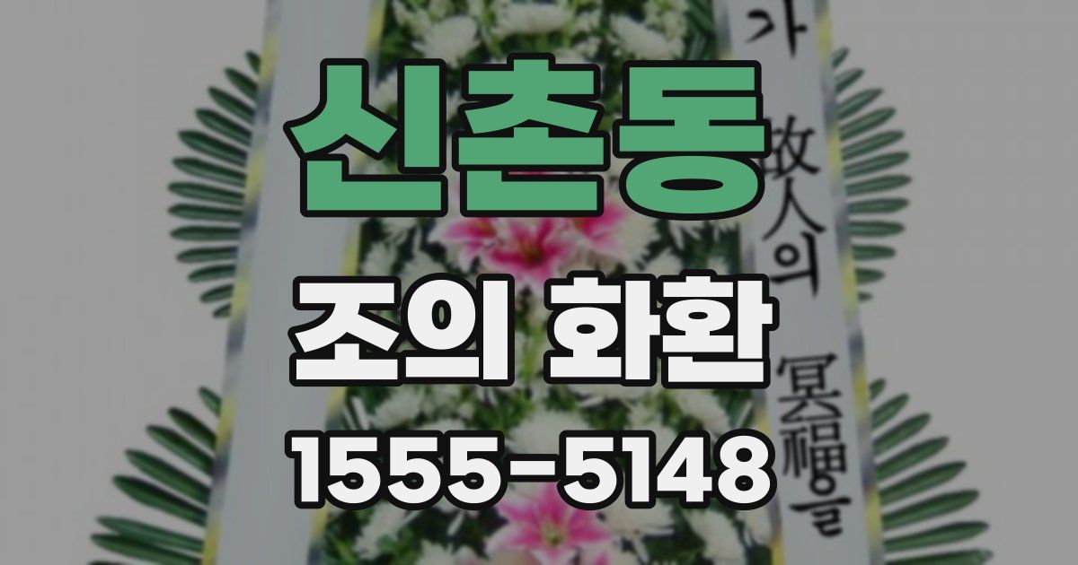 신촌동 조의 화환