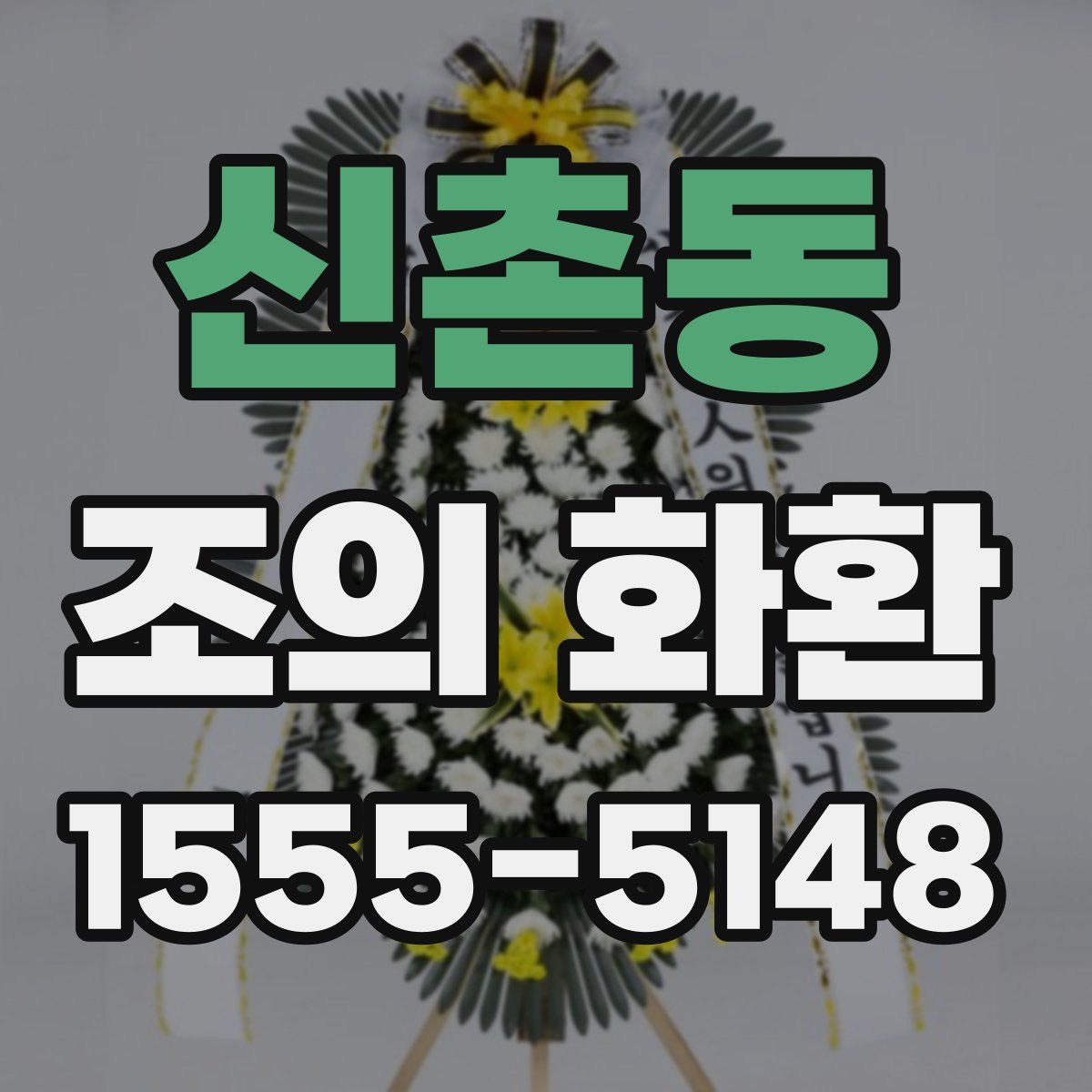 신촌동 조의 화환