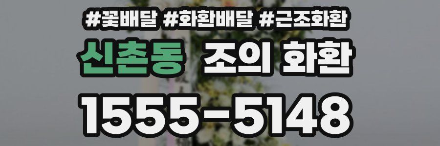 신촌동 조의 화환