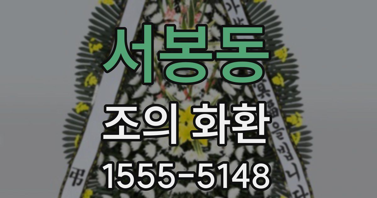 서봉동 조의 화환