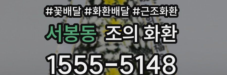 서봉동 조의 화환