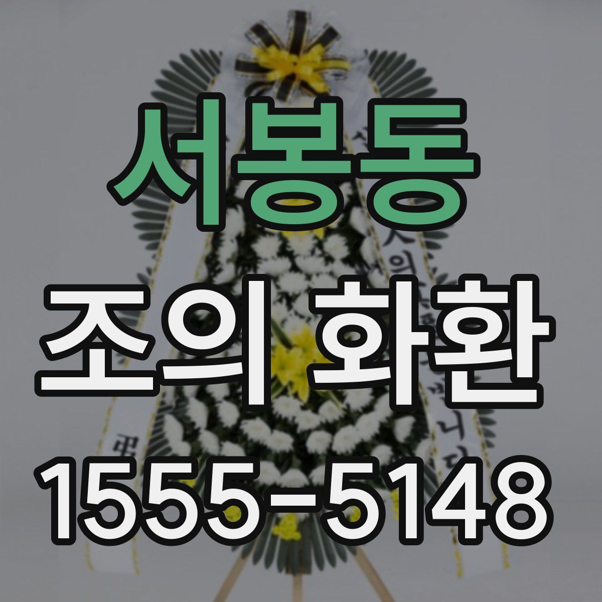 서봉동 조의 화환