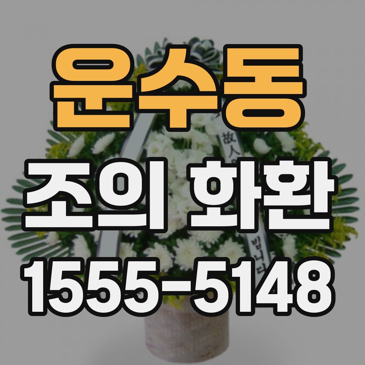 운수동 조의 화환