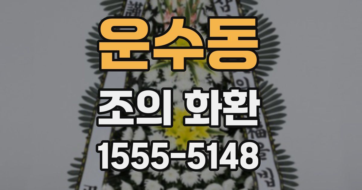 운수동 조의 화환
