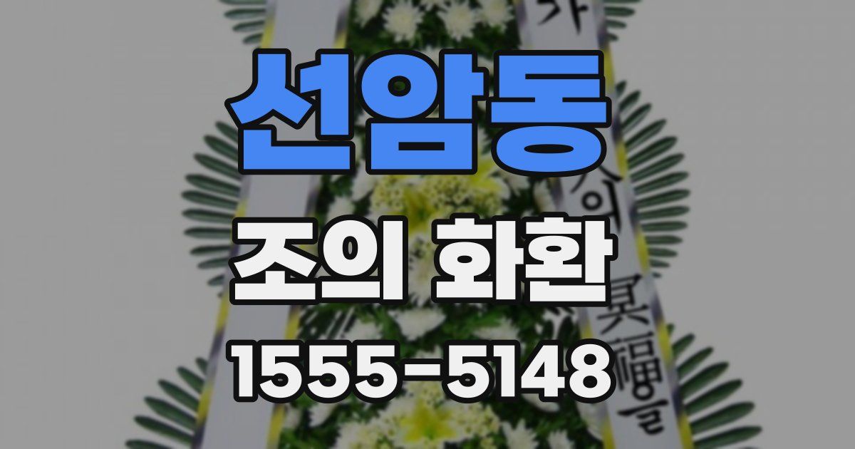 선암동 조의 화환