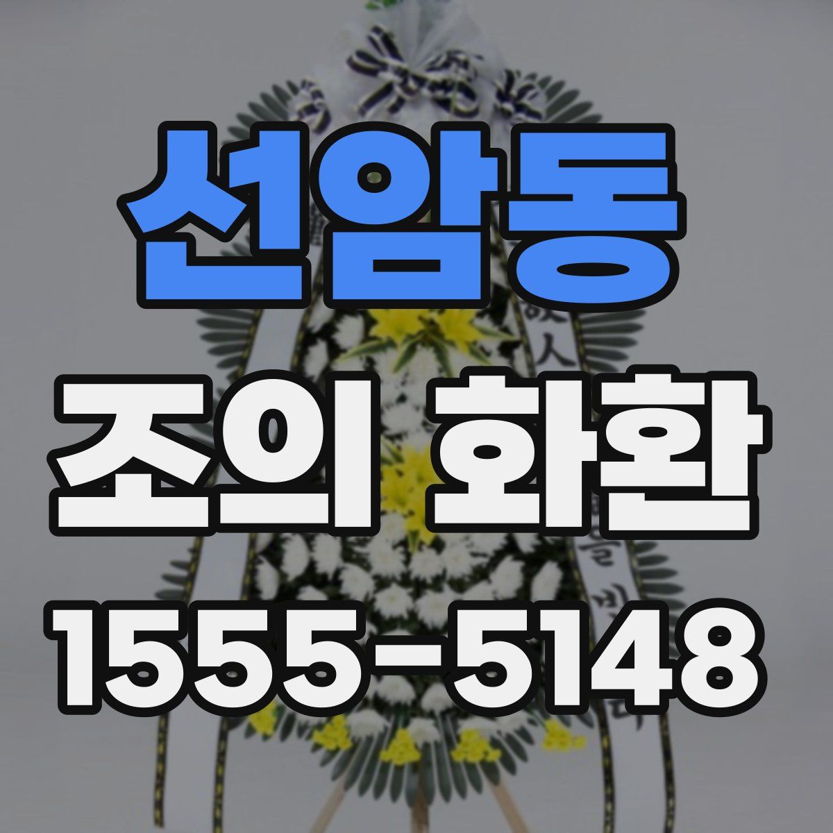 선암동 조의 화환