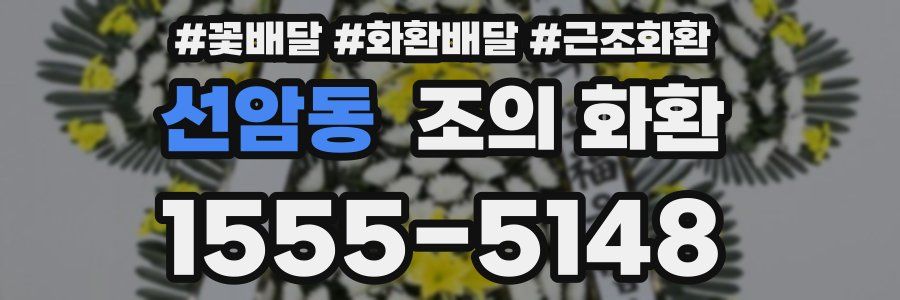 선암동 조의 화환