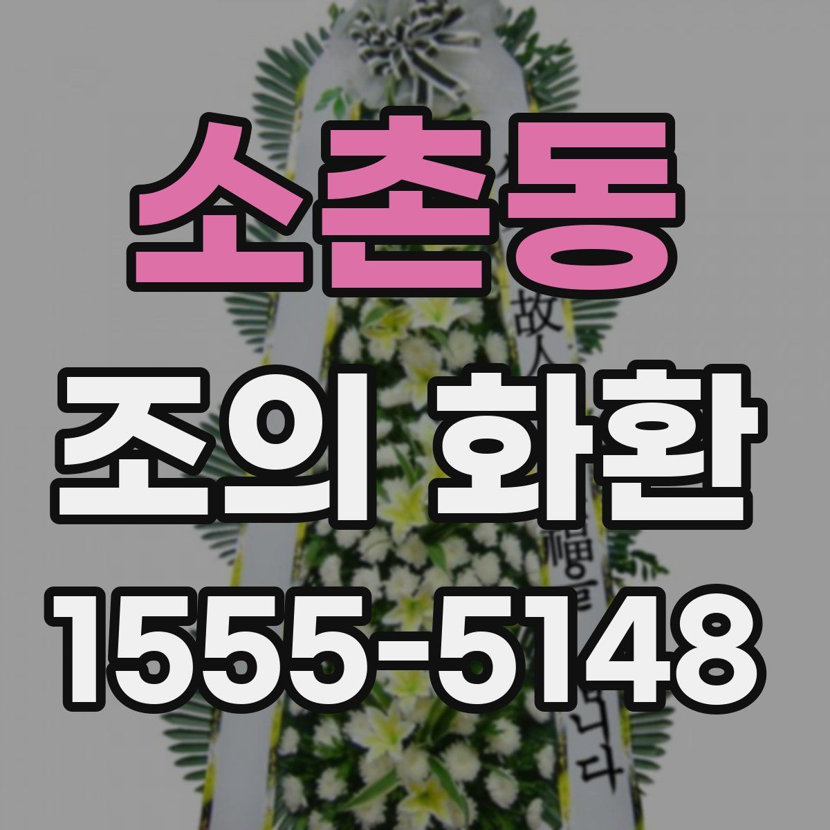 소촌동 조의 화환