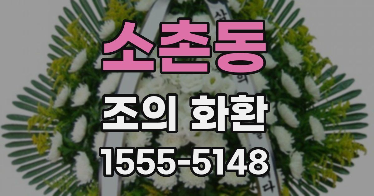 소촌동 조의 화환