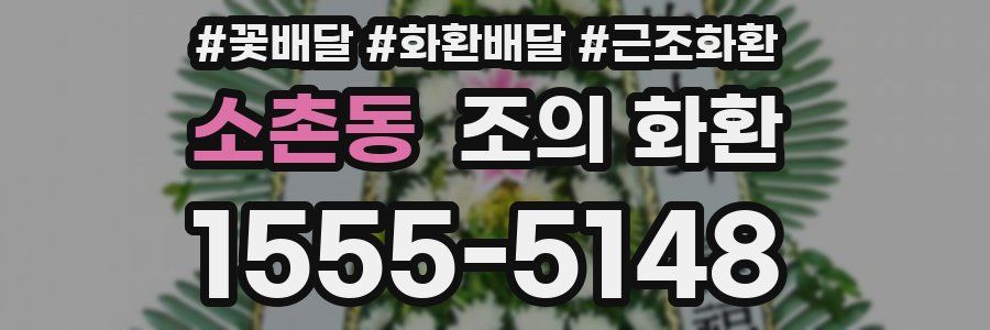 소촌동 조의 화환