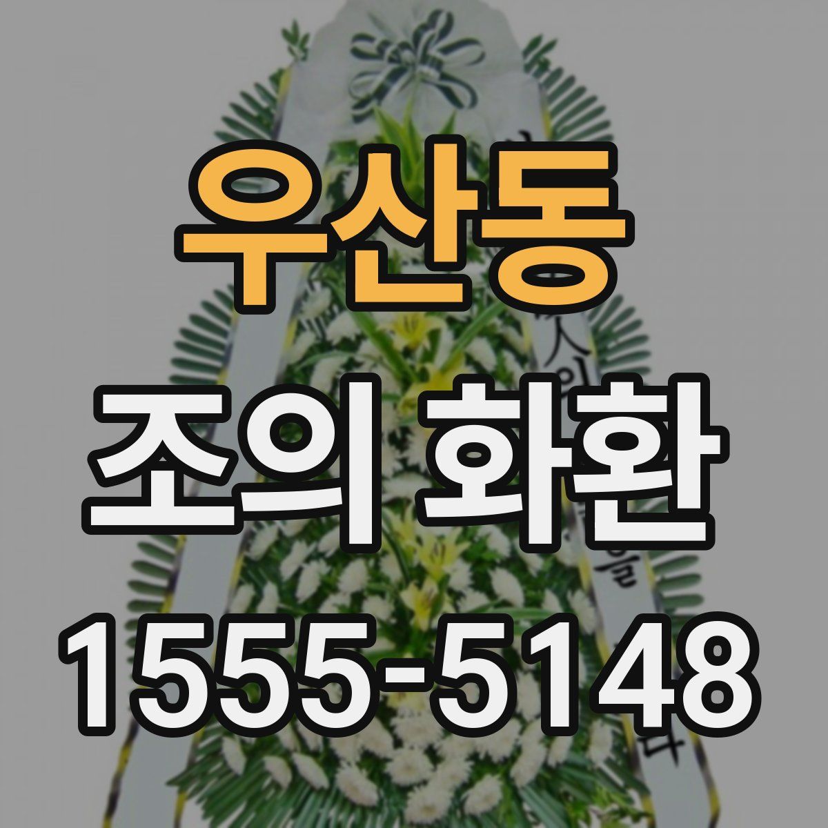 우산동 조의 화환