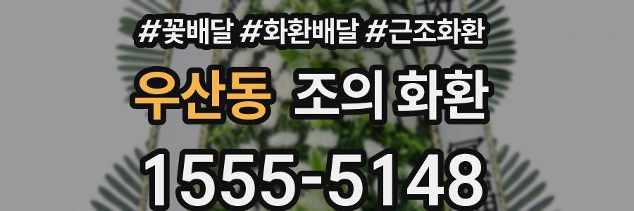 우산동 조의 화환