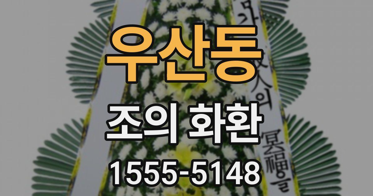 우산동 조의 화환