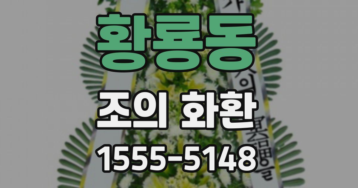 황룡동 조의 화환