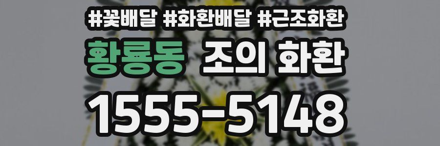 황룡동 조의 화환