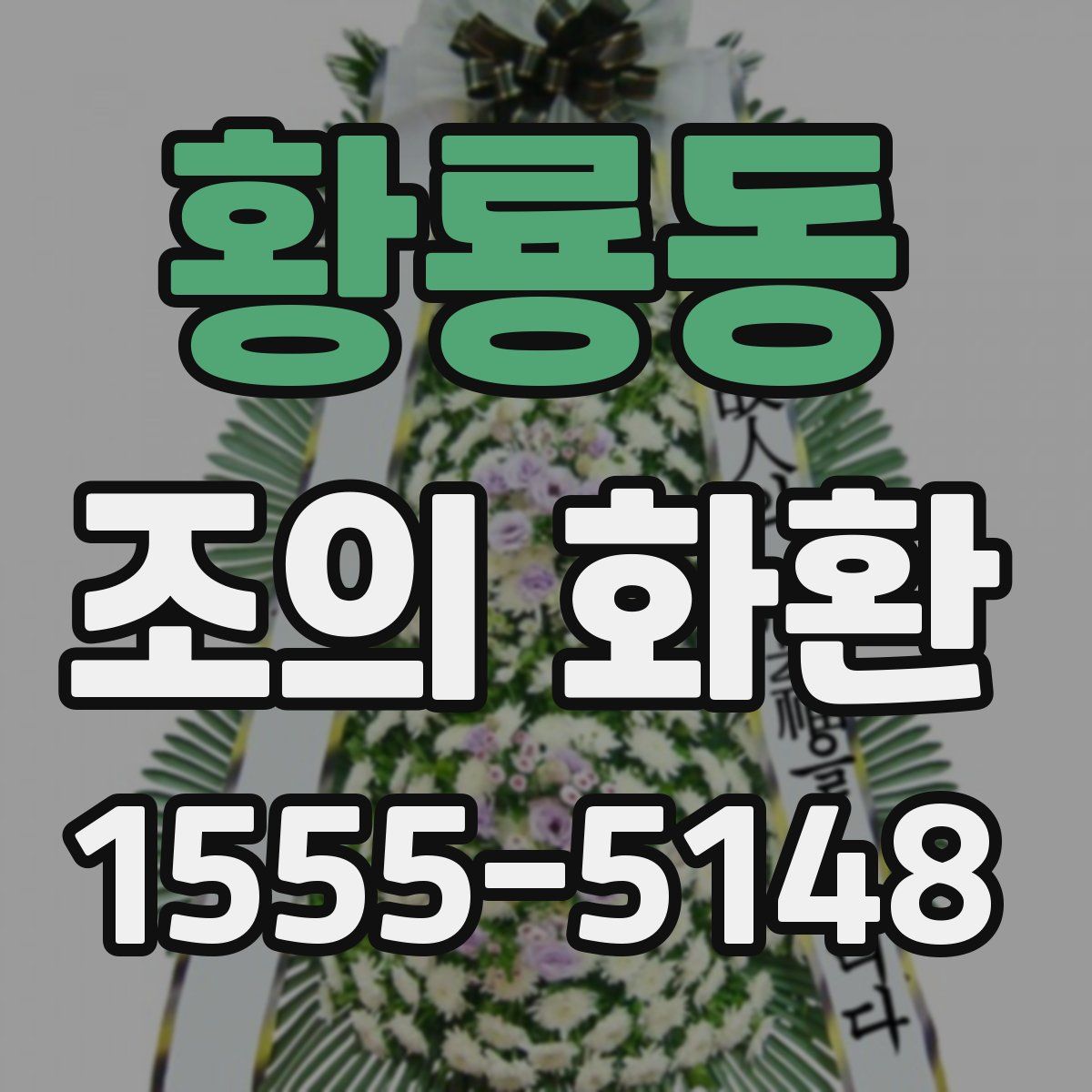 황룡동 조의 화환