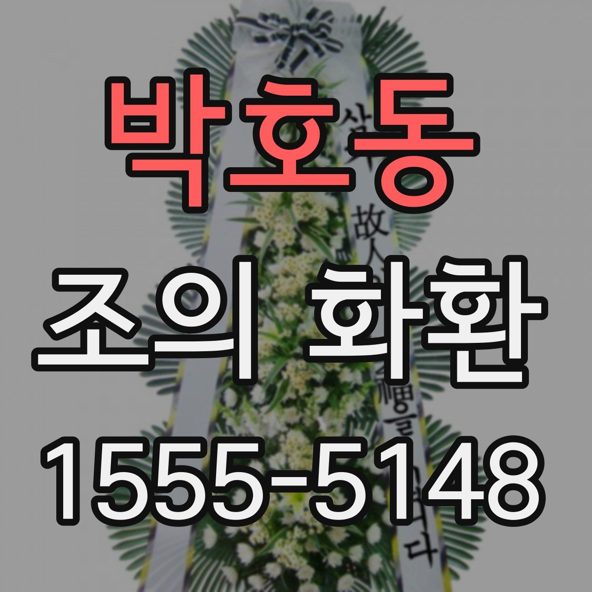박호동 조의 화환