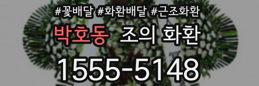 박호동 조의 화환