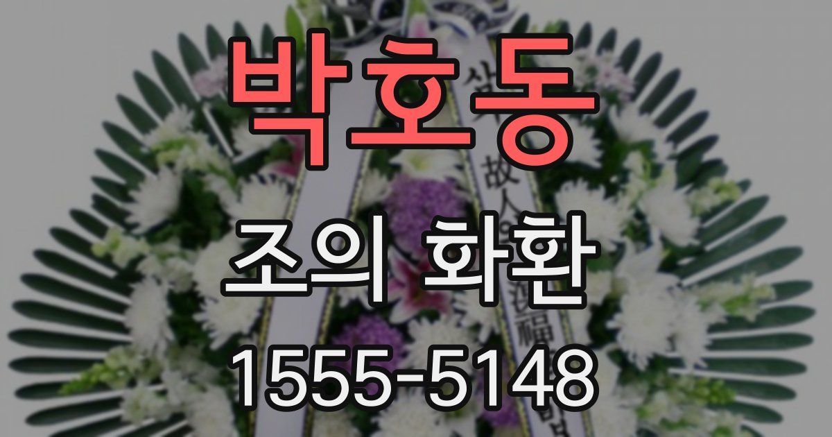 박호동 조의 화환