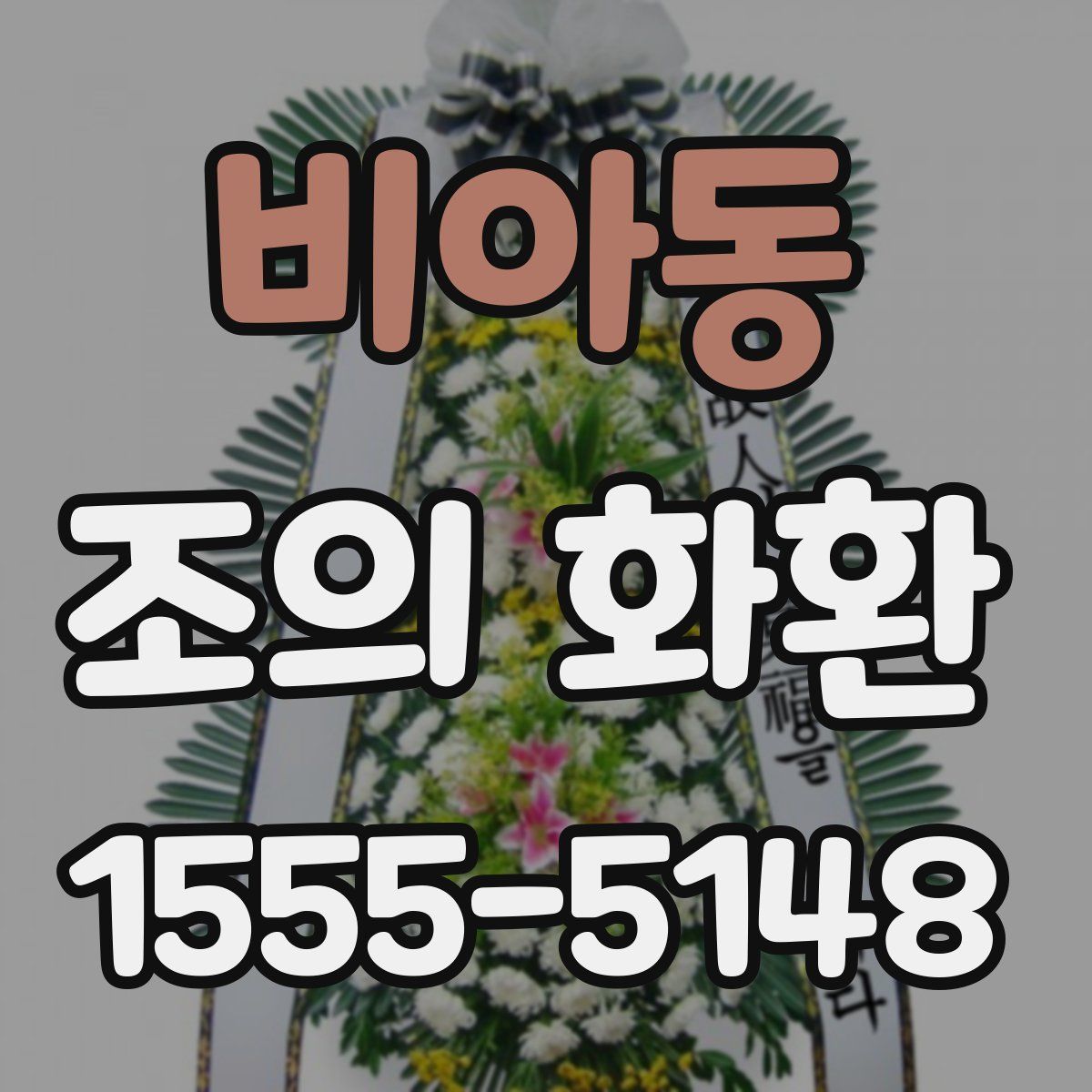 비아동 조의 화환