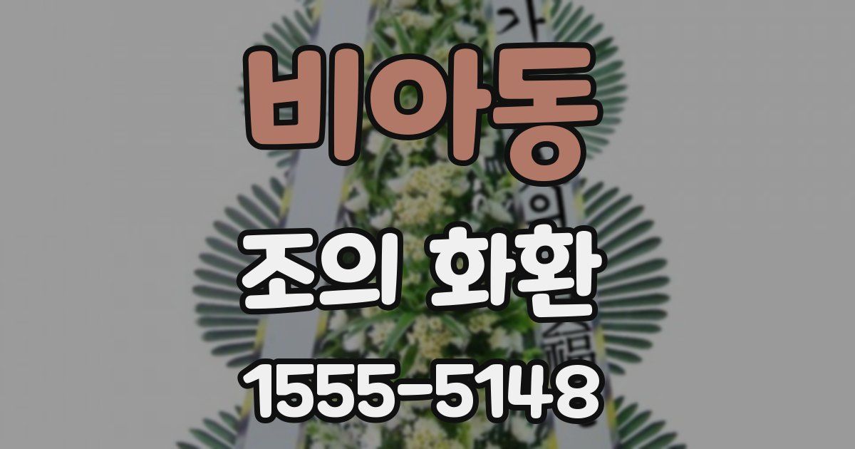 비아동 조의 화환