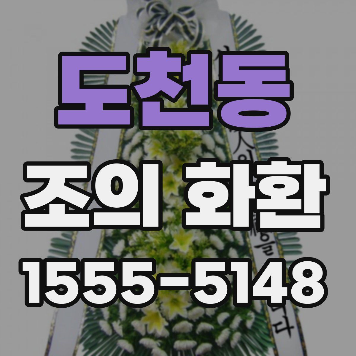 도천동 조의 화환