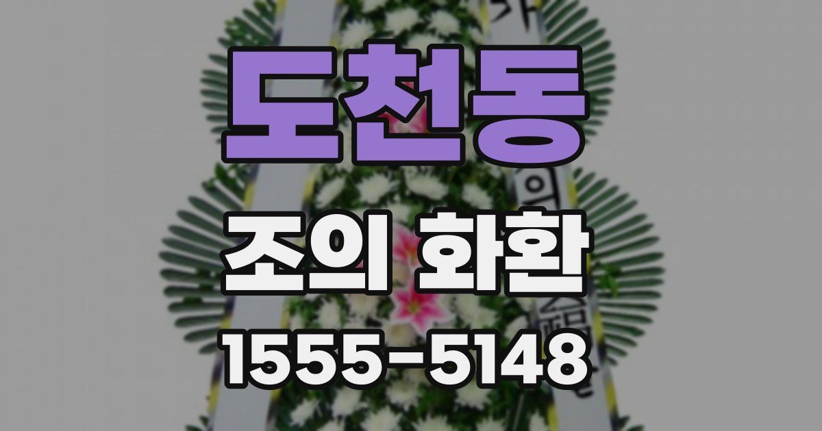 도천동 조의 화환