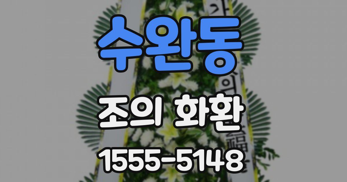 수완동 조의 화환