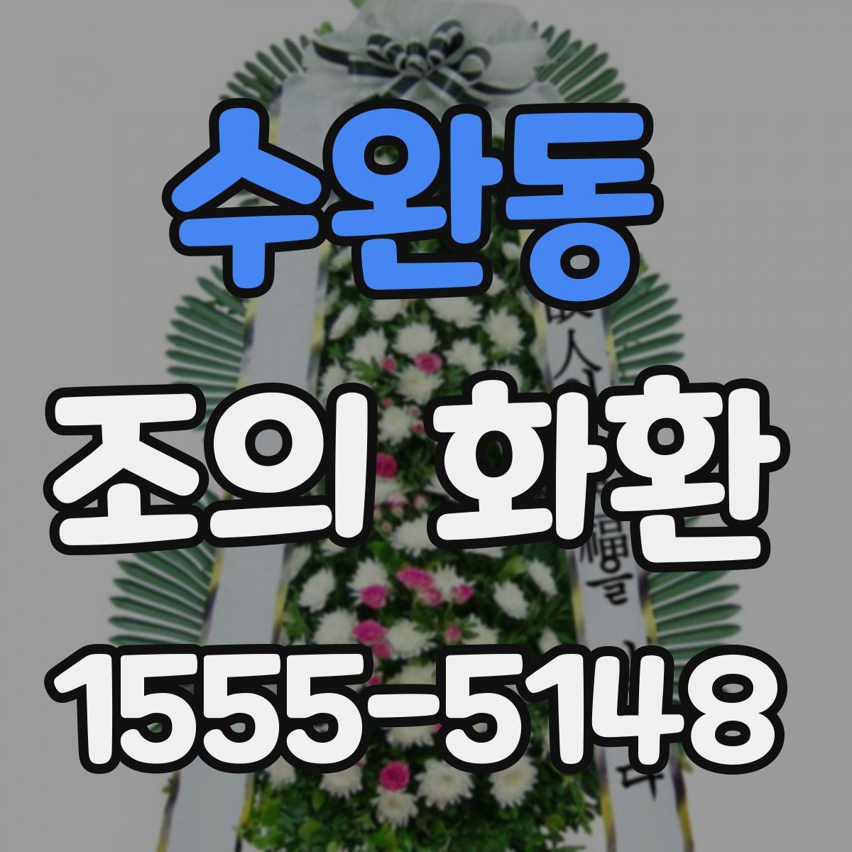 수완동 조의 화환