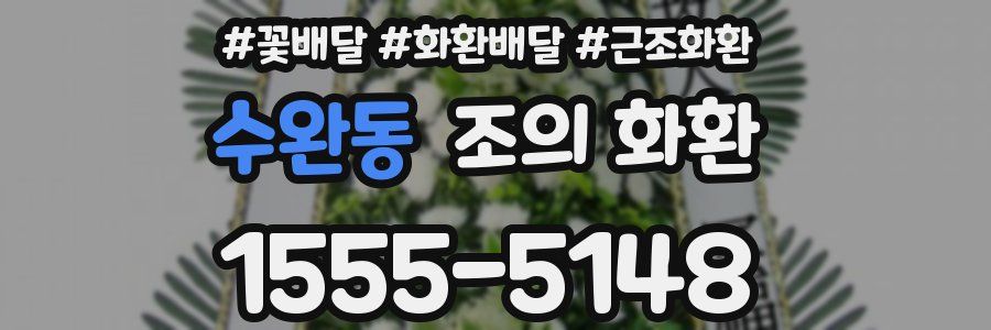 수완동 조의 화환