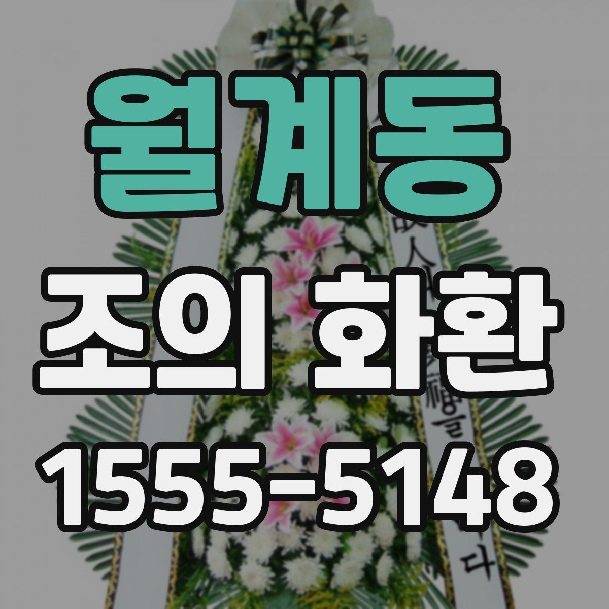 월계동 조의 화환