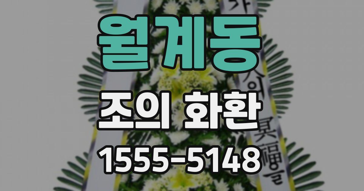 월계동 조의 화환