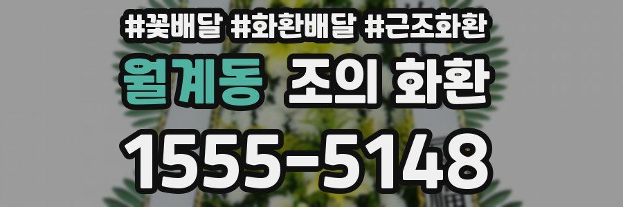 월계동 조의 화환