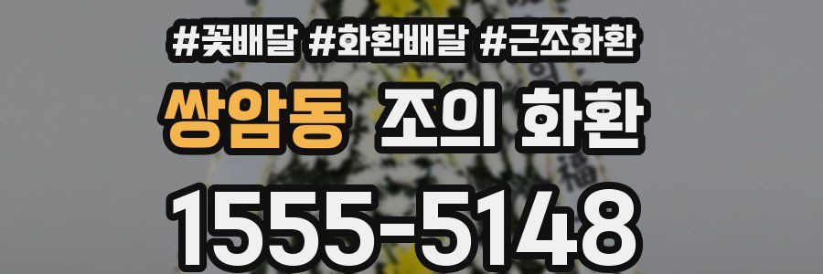 쌍암동 조의 화환