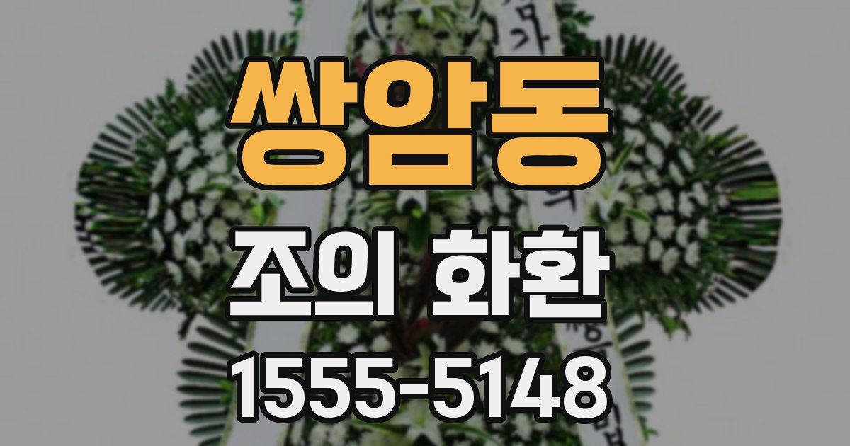 쌍암동 조의 화환