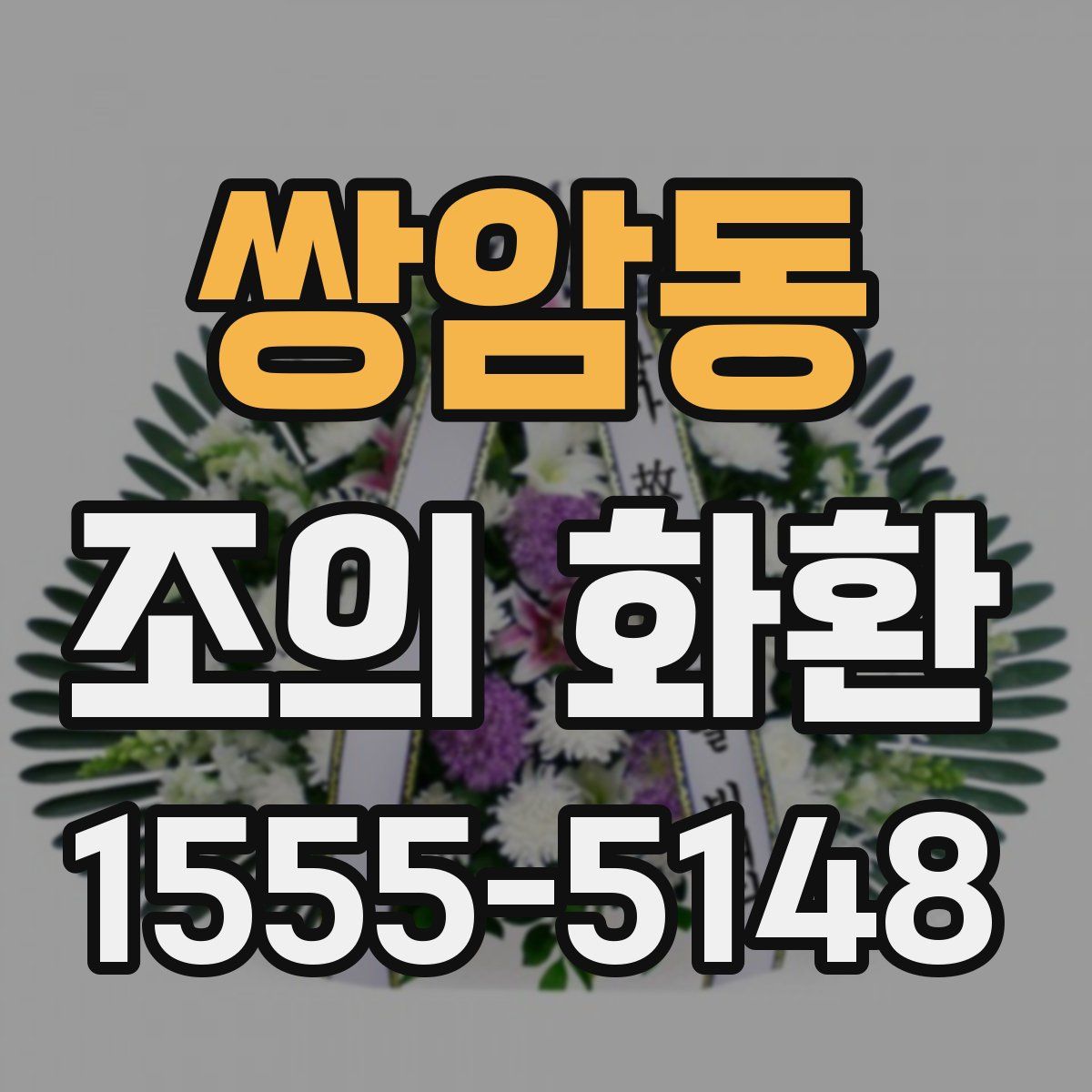 쌍암동 조의 화환