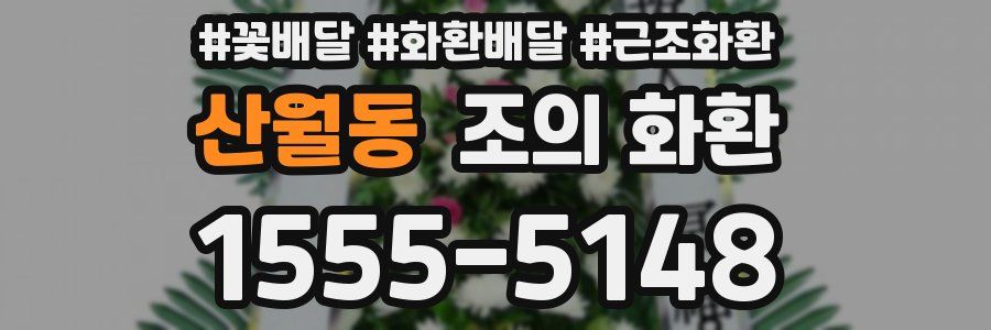 산월동 조의 화환