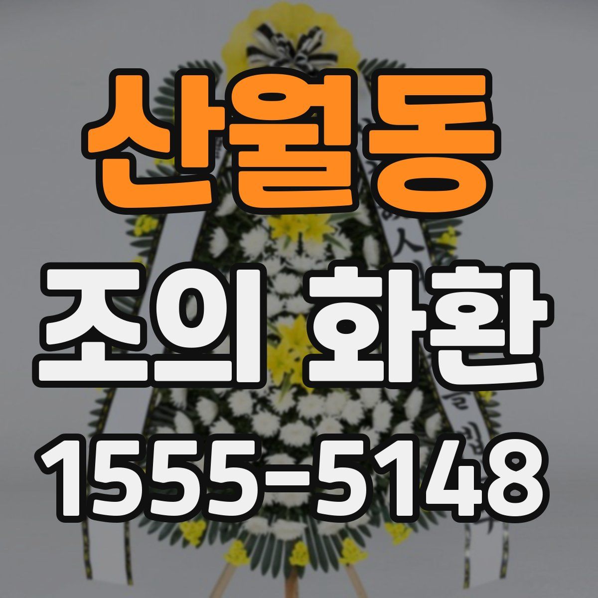 산월동 조의 화환