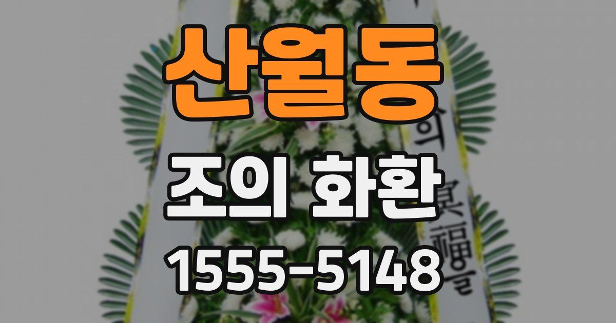 산월동 조의 화환