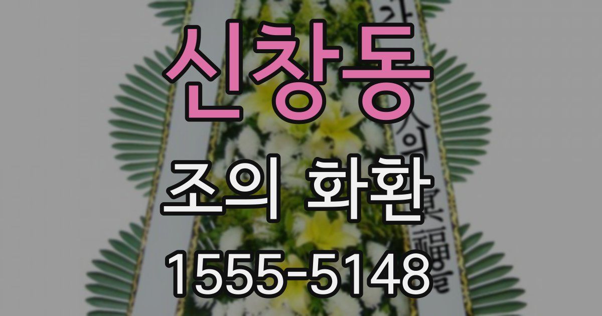신창동 조의 화환