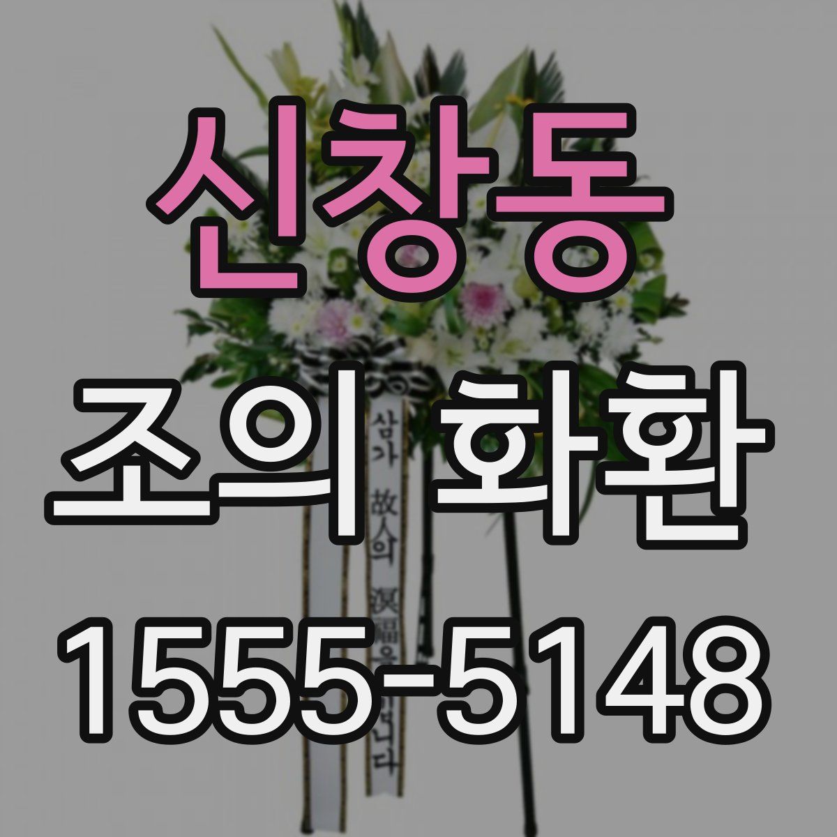 신창동 조의 화환
