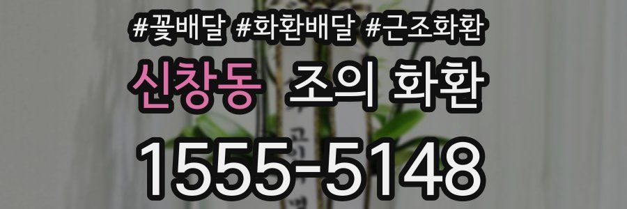 신창동 조의 화환