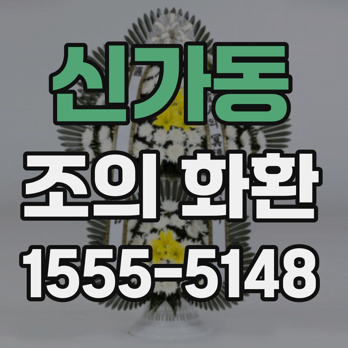 신가동 조의 화환