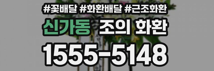 신가동 조의 화환