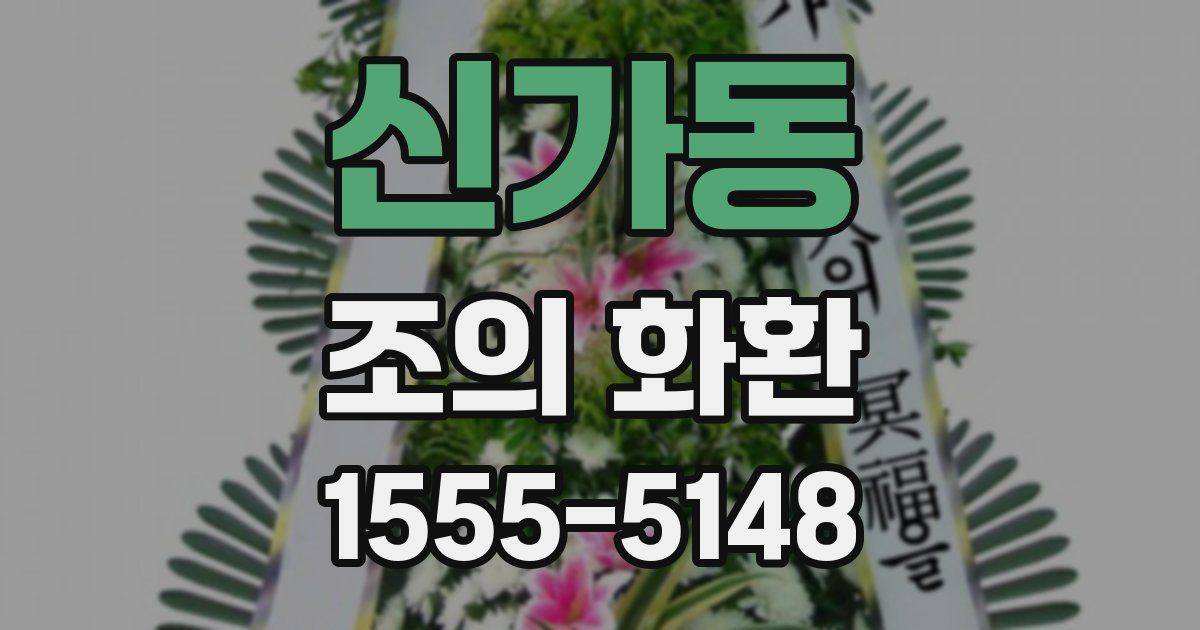 신가동 조의 화환