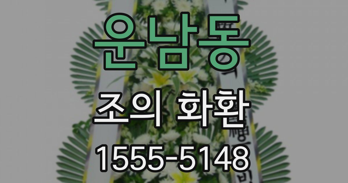 운남동 조의 화환