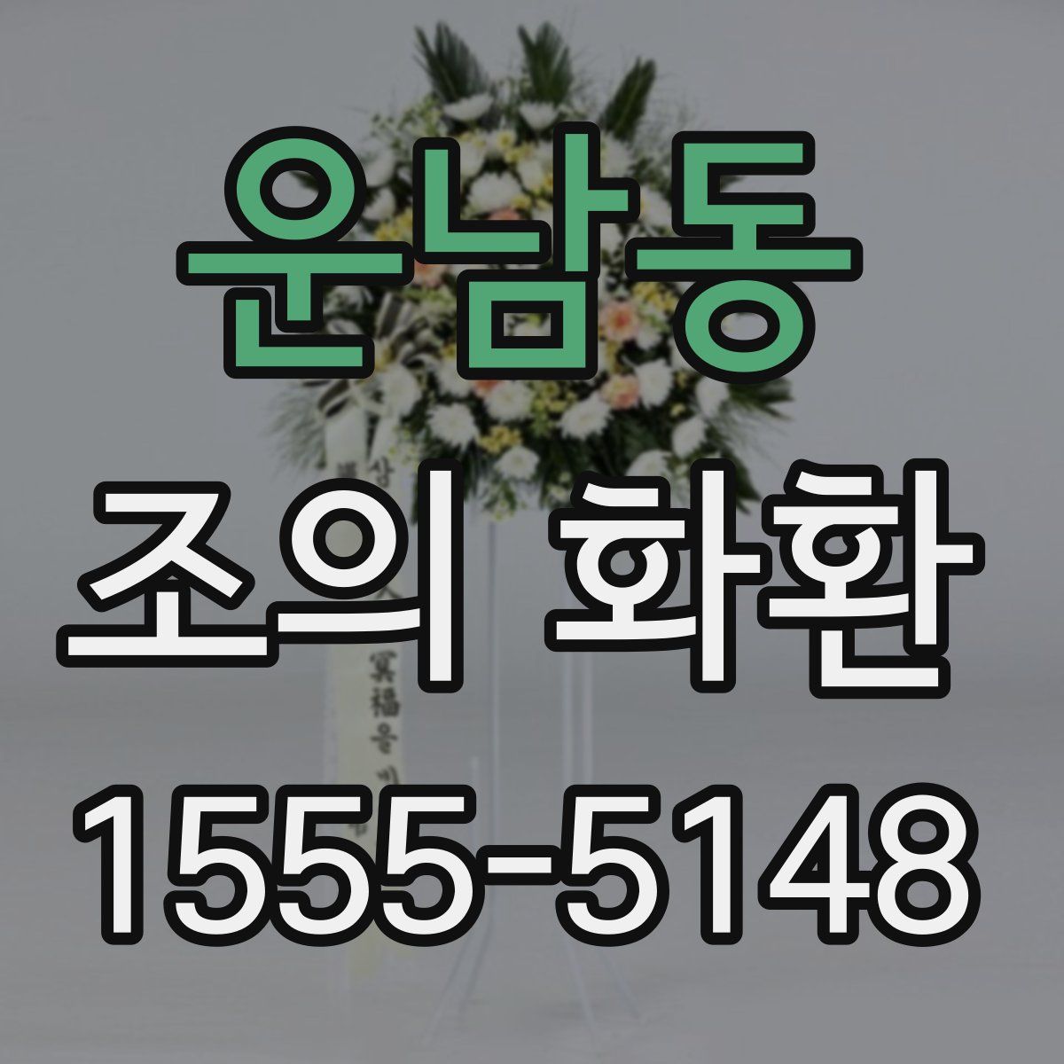 운남동 조의 화환